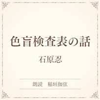 色盲検査表の話(小学館の名作文芸朗読)