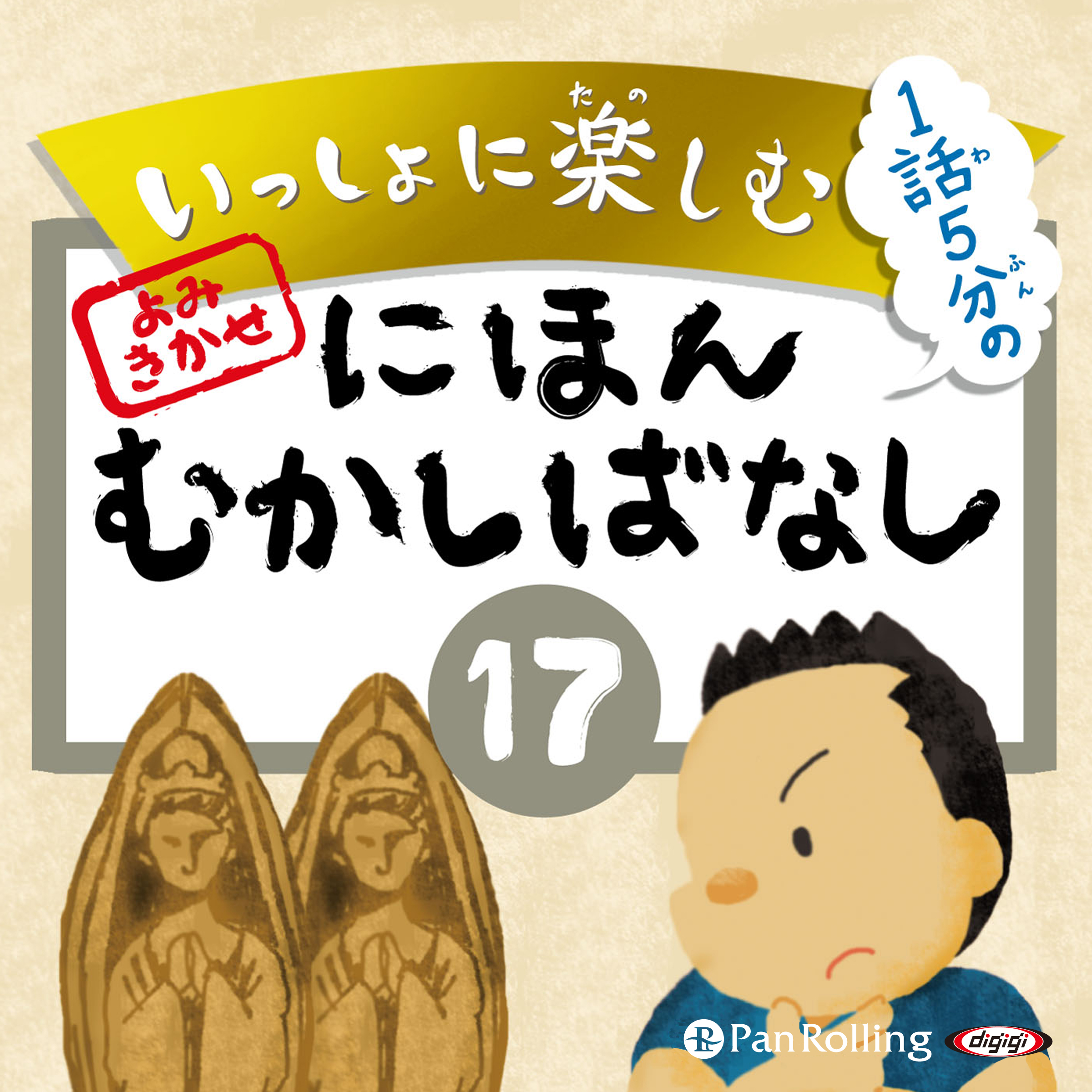 いっしょに楽しむ にほんむかしばなし 17