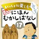 いっしょに楽しむ にほんむかしばなし 17