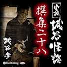 実説 城谷怪談 撰集二十八