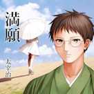 イケメン耳元名文学「満願」