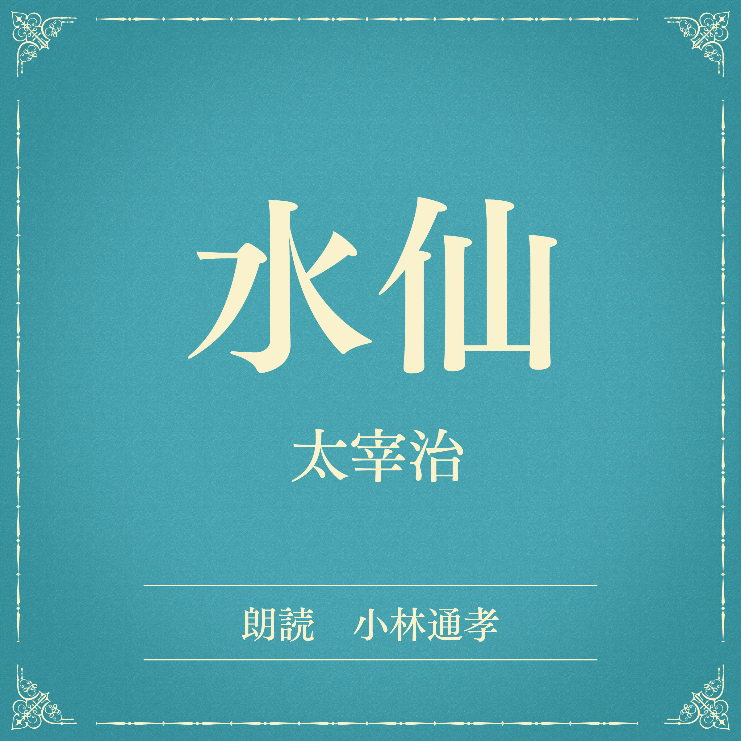 水仙（小学館の名作文芸朗読）