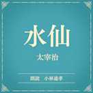 水仙(小学館の名作文芸朗読)