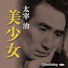 太宰治「美少女」
