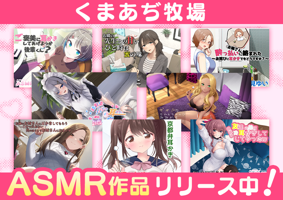 くまあぢ牧場 ASMR