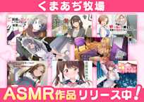 くまあぢ牧場 ASMR