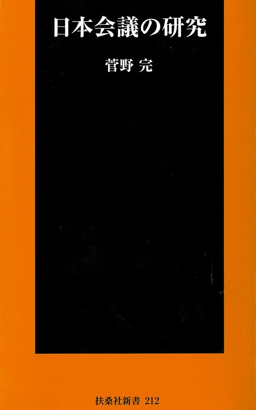 日本会議の研究