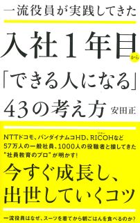 一流役員が実践してきた 入社1年目から「できる人になる」43の考え方