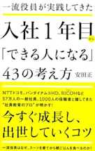一流役員が実践してきた 入社1年目から「できる人になる」43の考え方