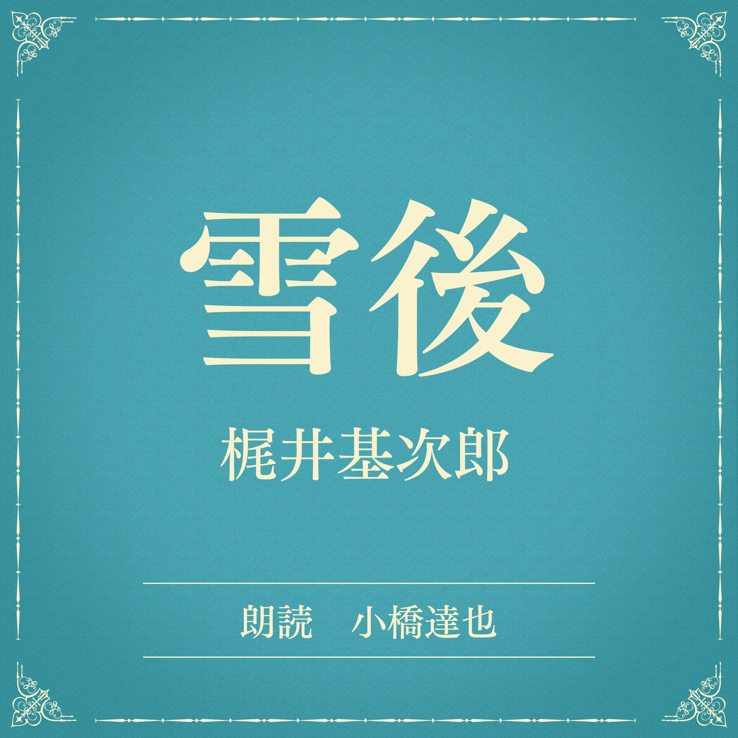 雪後（小学館の名作文芸朗読）