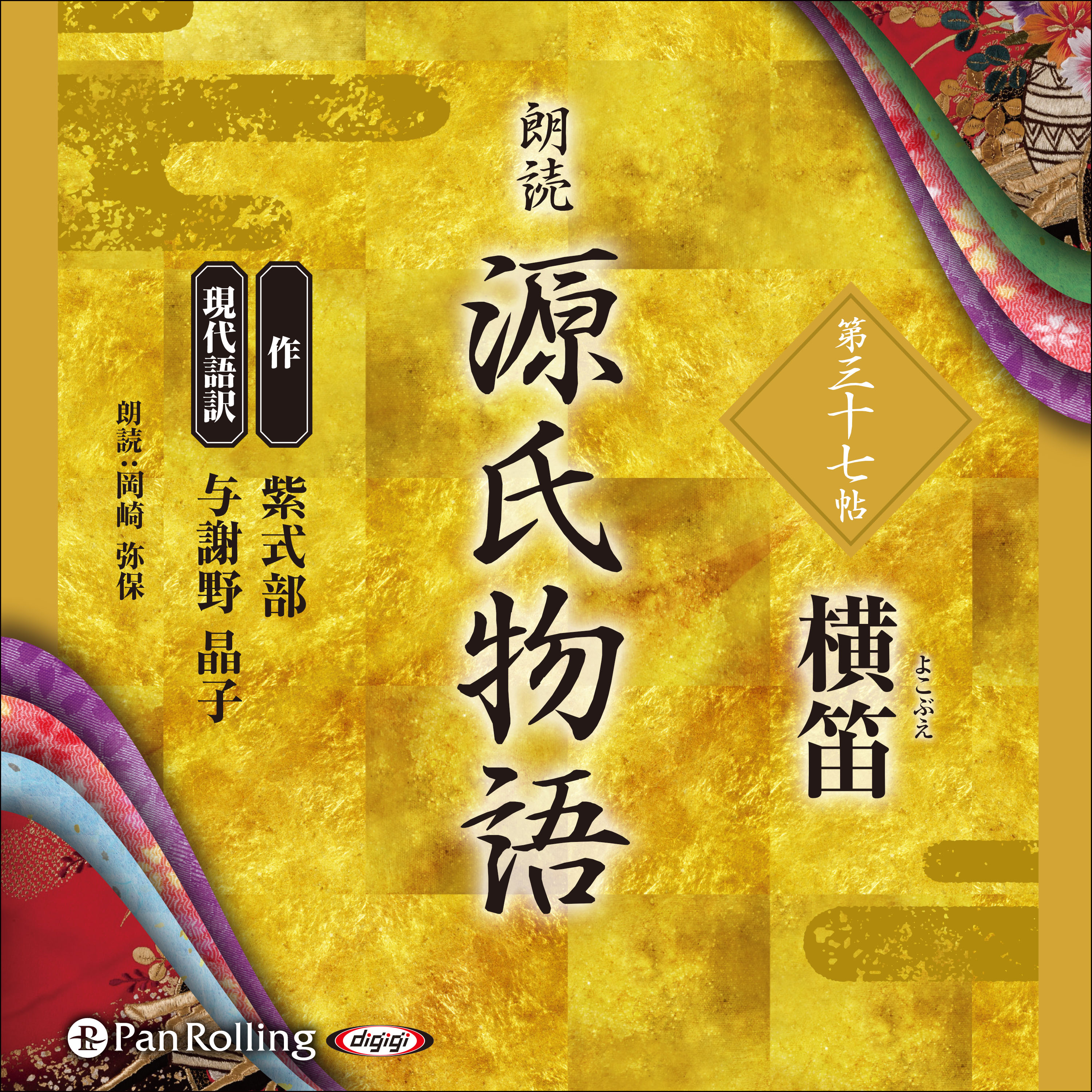 源氏物語 第三十七帖 横笛