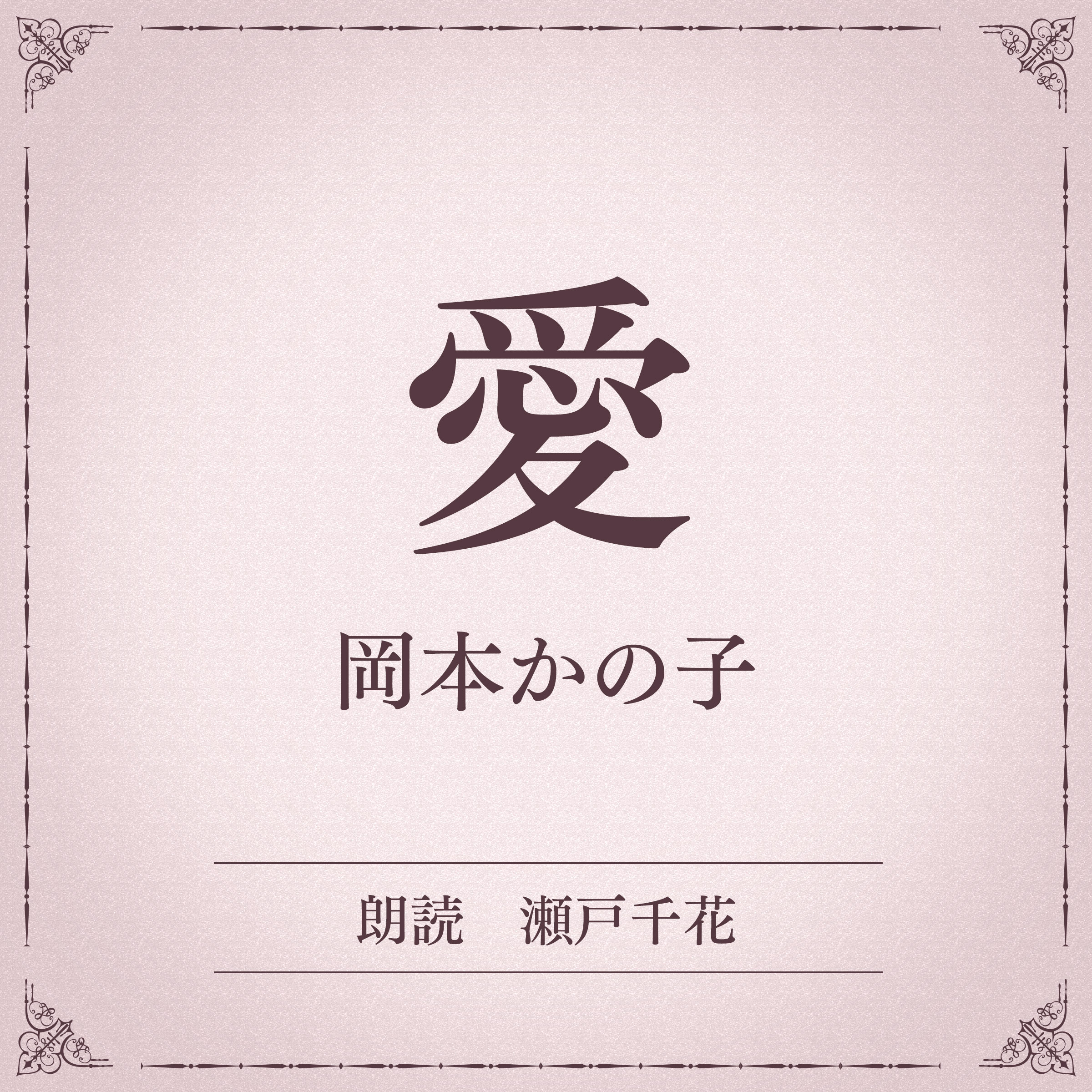 愛（小学館の名作文芸朗読）