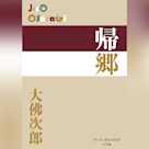 帰郷(P+D BOOKS)