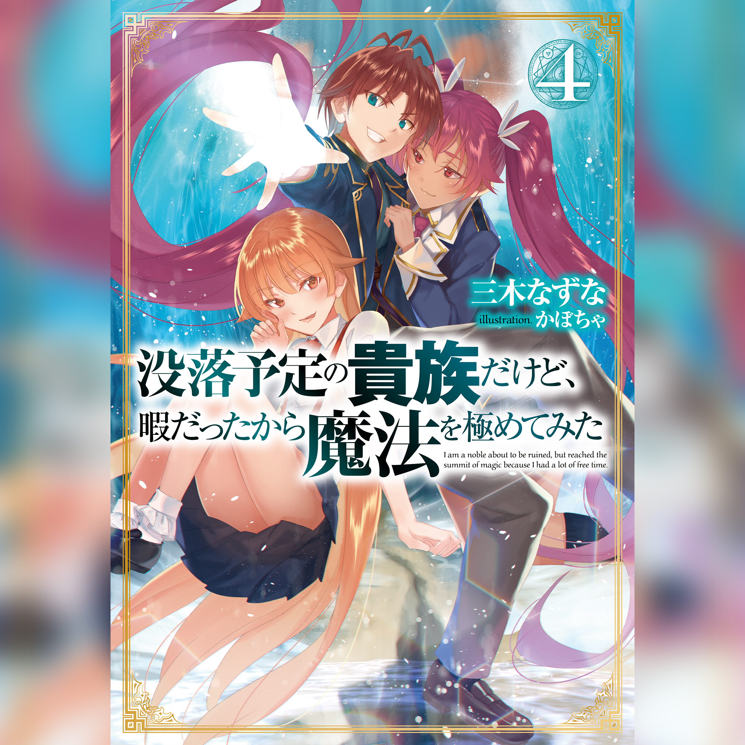 [4巻]没落予定の貴族だけど、暇だったから魔法を極めてみた4