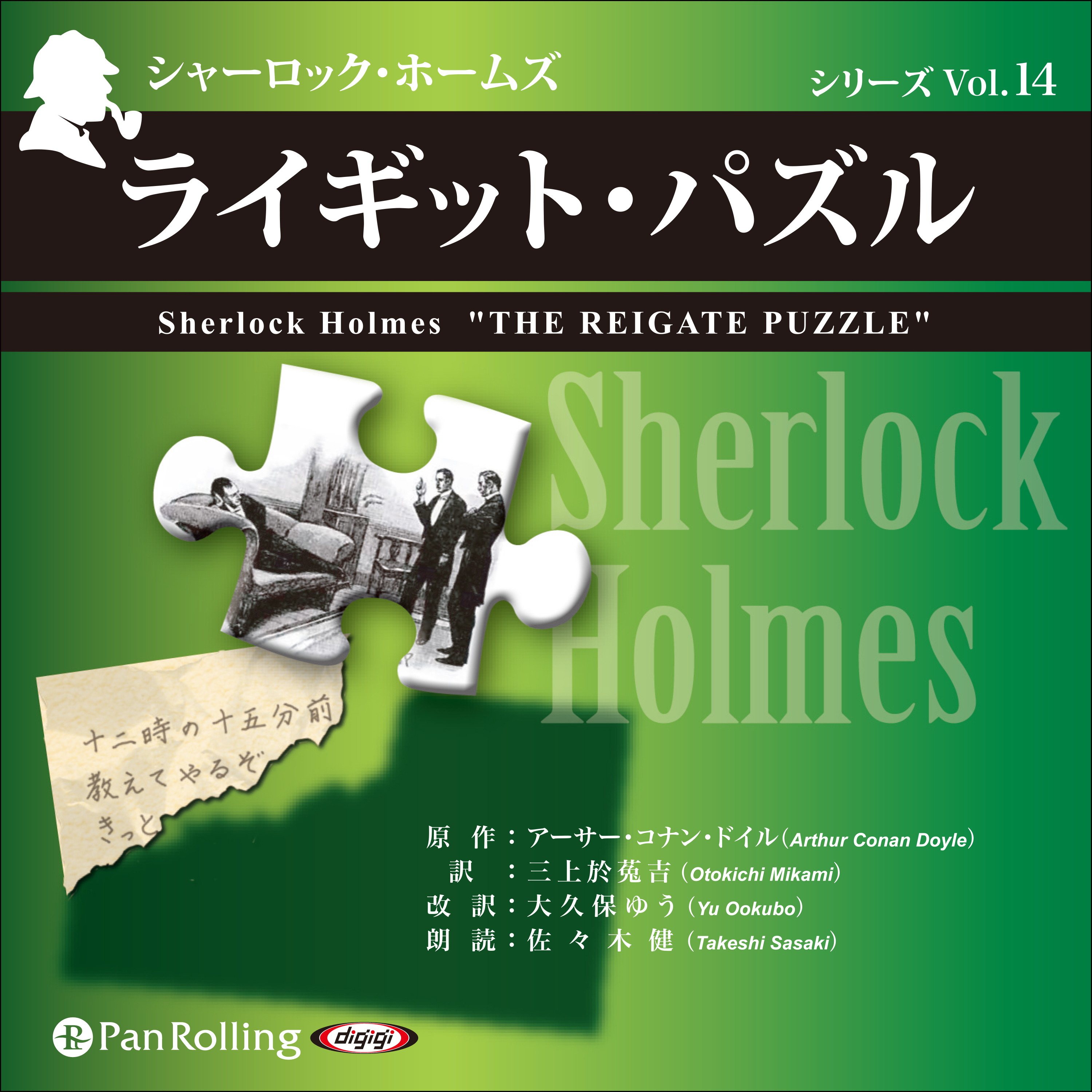 シャーロック・ホームズ「ライギット・パズル」