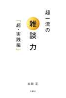 超一流の雑談力「超・実践編」
