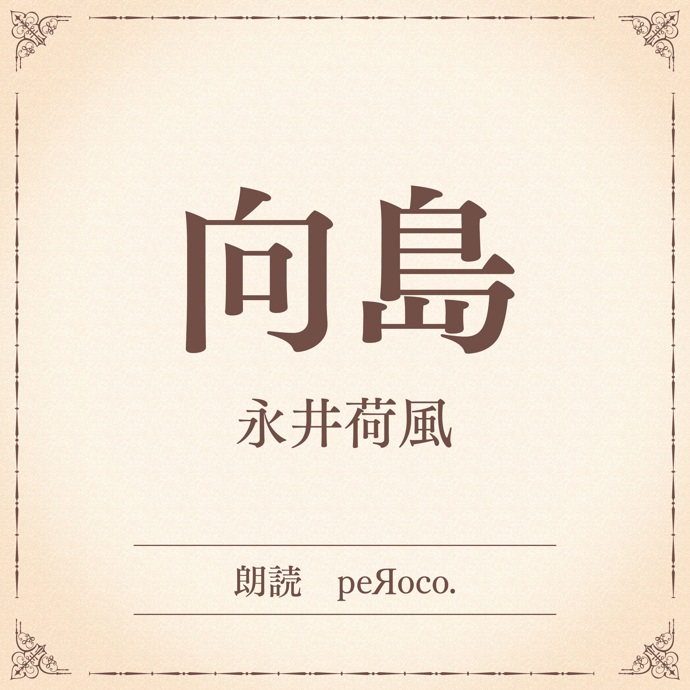 向島（小学館の名作文芸朗読）