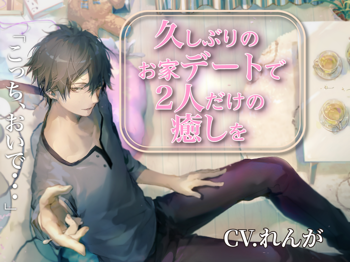 久しぶりのお家デートで2人だけの癒しを