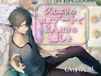 久しぶりのお家デートで2人だけの癒しを