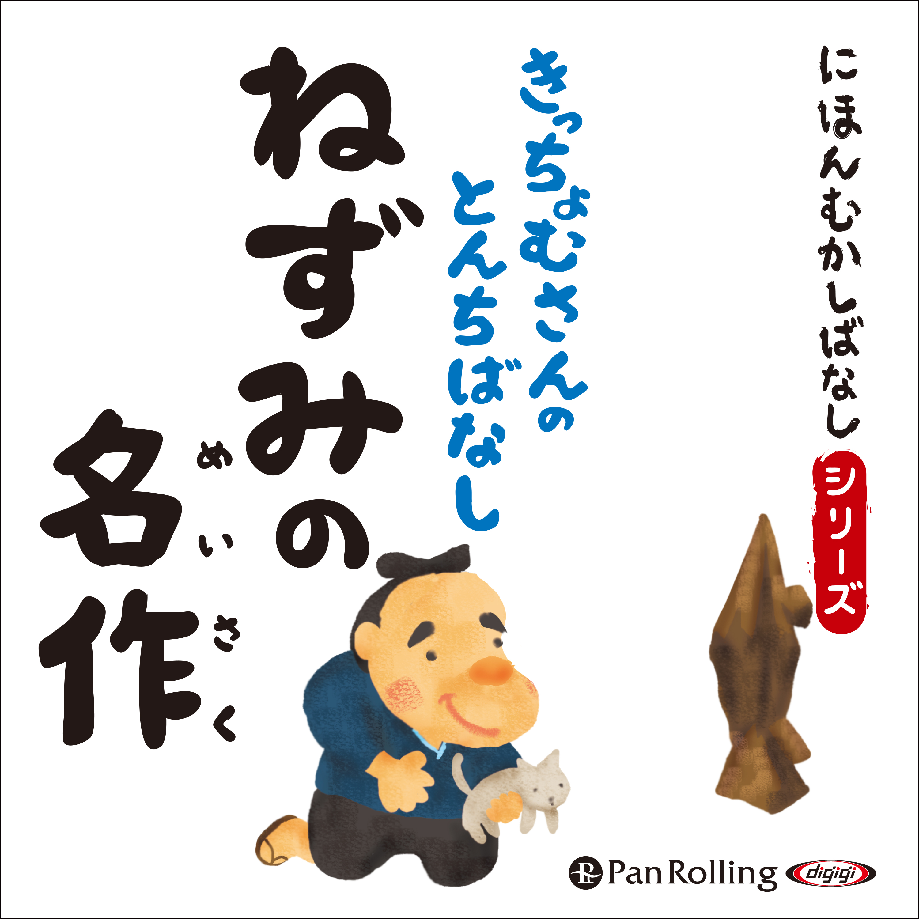 にほんむかしばなし 二 「ねずみの名作」