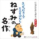にほんむかしばなし 二 「ねずみの名作」
