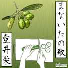 まないたの歌