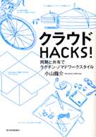 クラウドHACKS!―同期と共有でラクチン・ノマドワークスタイル