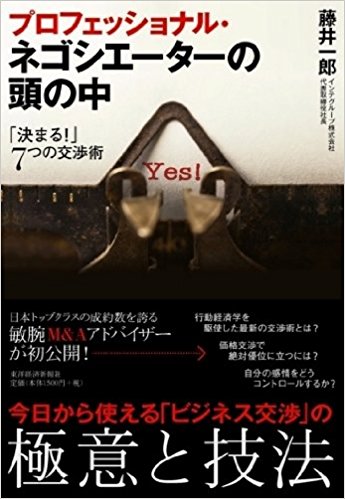 プロフェッショナル・ネゴシエーターの頭の中