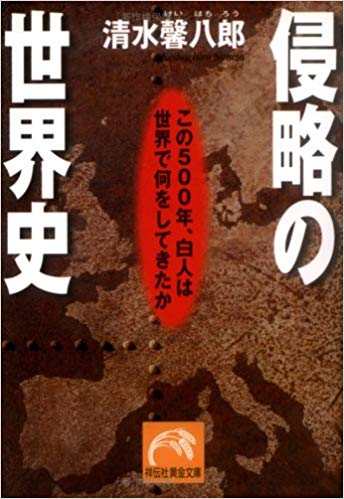 侵略の世界史―この500年、白人は世界で何をしてきた か