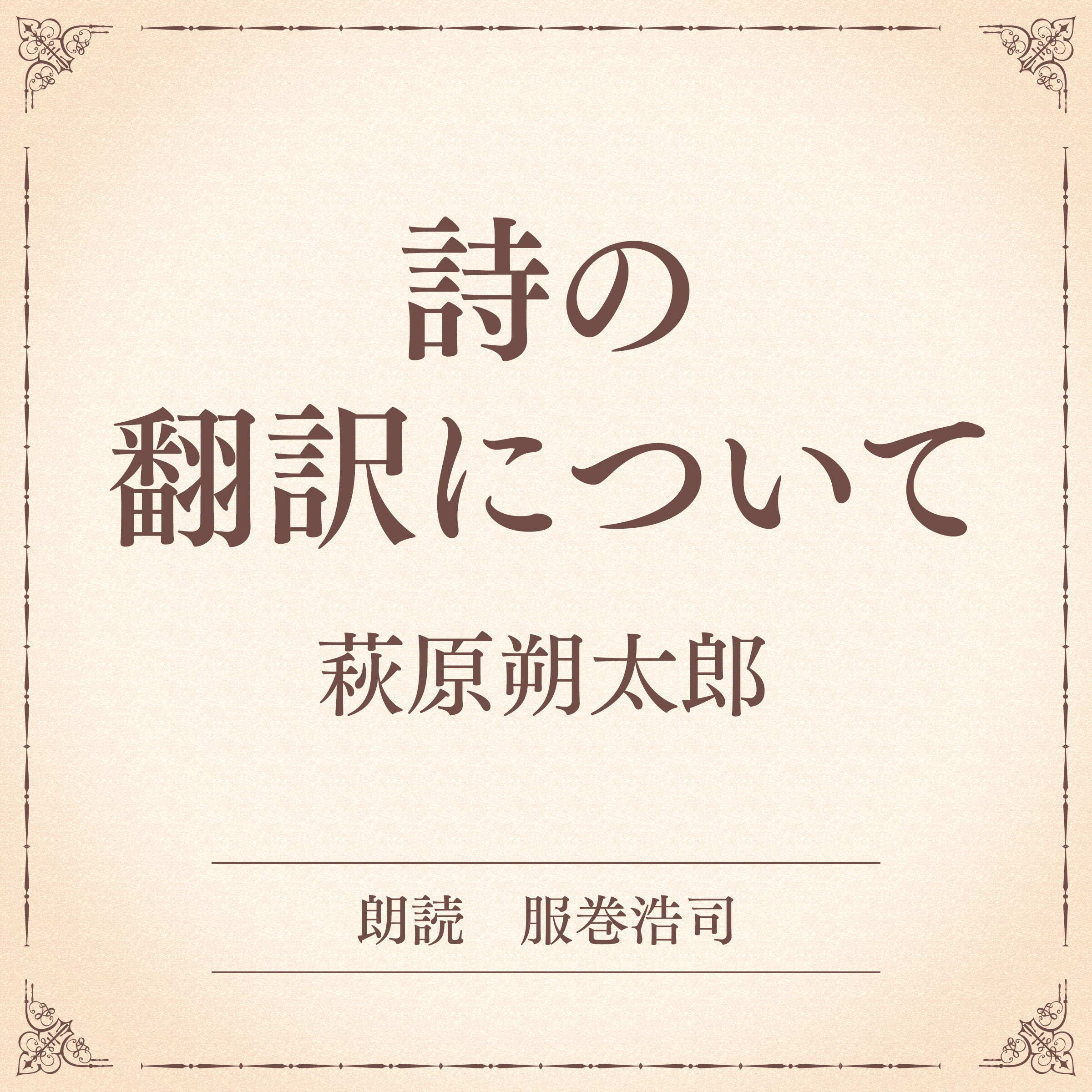 詩の翻訳について（小学館の名作文芸朗読）