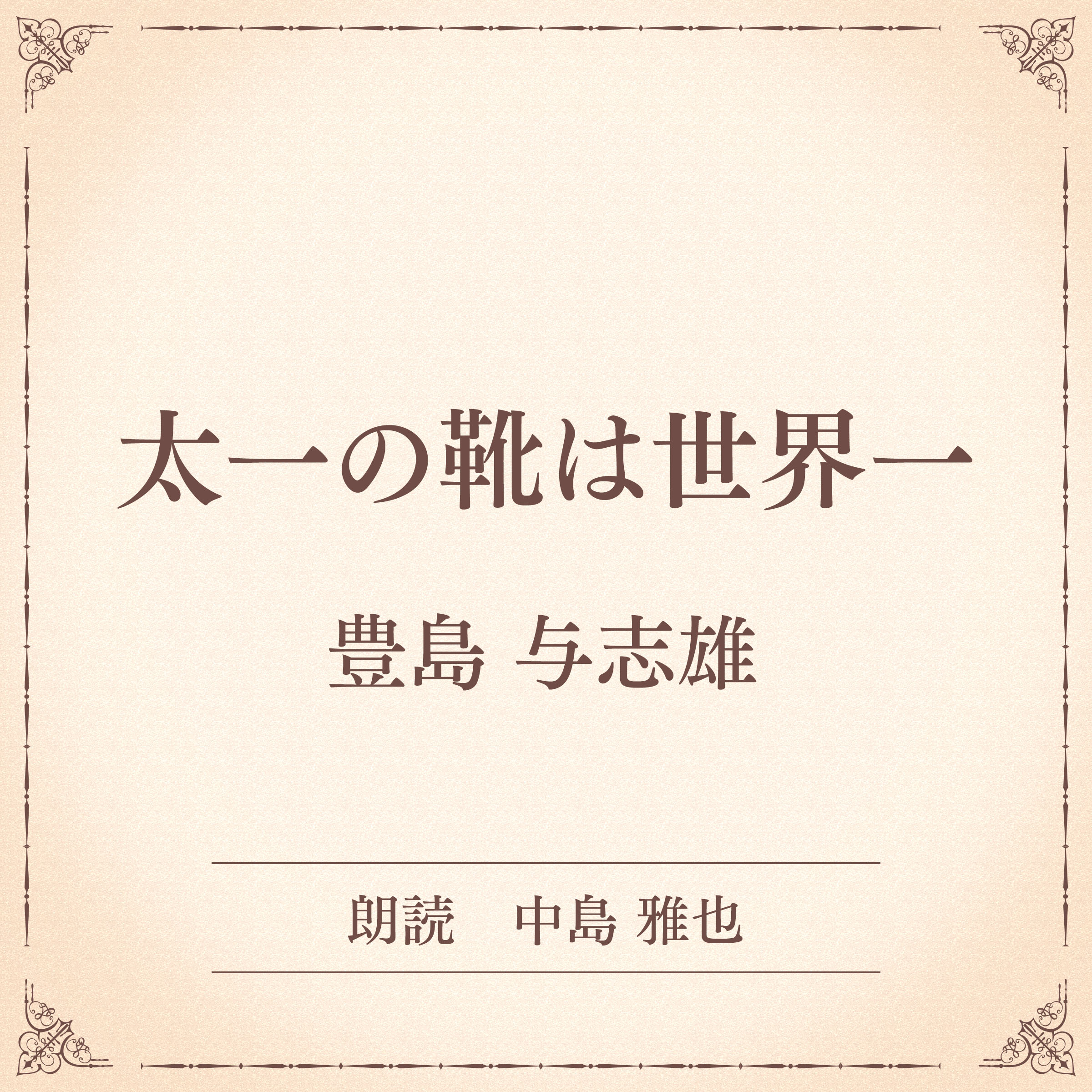 太一の靴は世界一（小学館の名作文芸朗読）