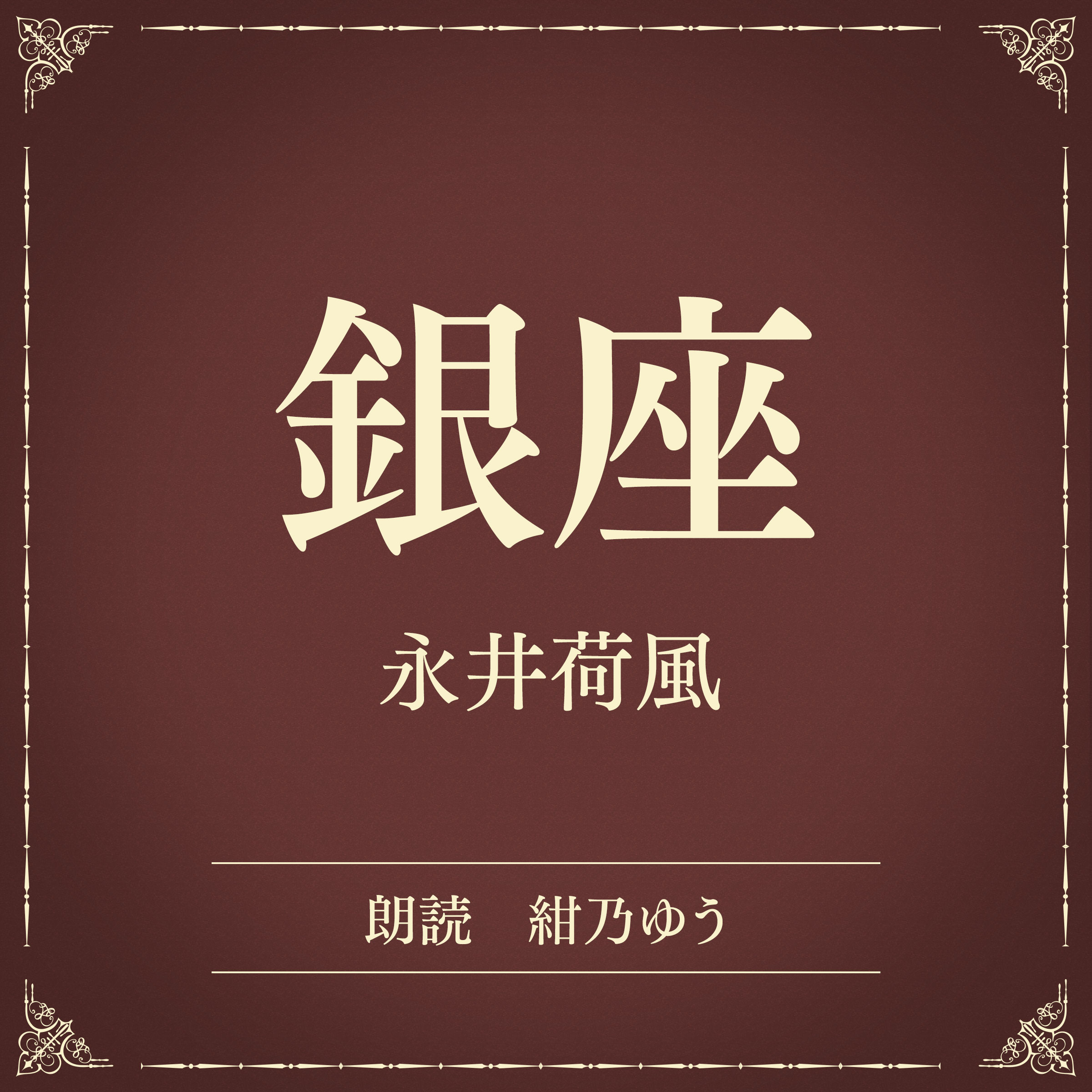 銀座（小学館の名作文芸朗読）