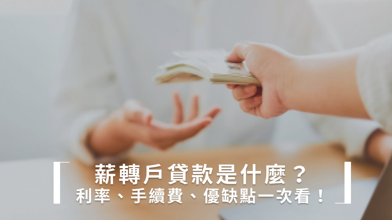 薪轉戶貸款是什麼?利率、手續費、優缺點一次看!