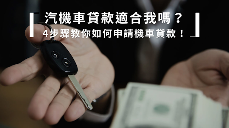 汽機車貸款指南|了解流程、利率與常見誤區,安心申貸不踩雷!