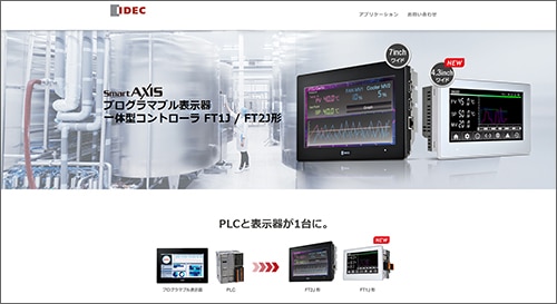 FT2J形 プログラマブル表示器一体型コントローラ | IDEC Japan