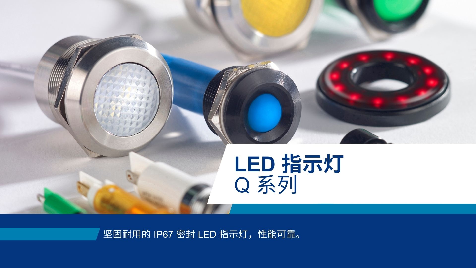 Q系列 LED指示灯 | 适用于恶劣环境的 Ip67面板安装LED指示灯