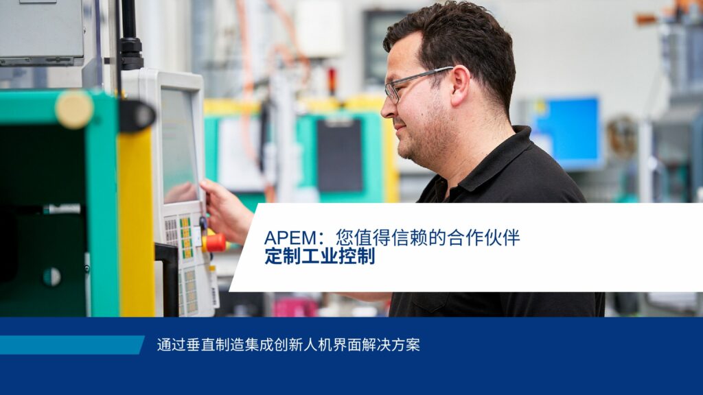 Apem Module APEM——您的定制工业控制与垂直制造一体化之源 | APEM China