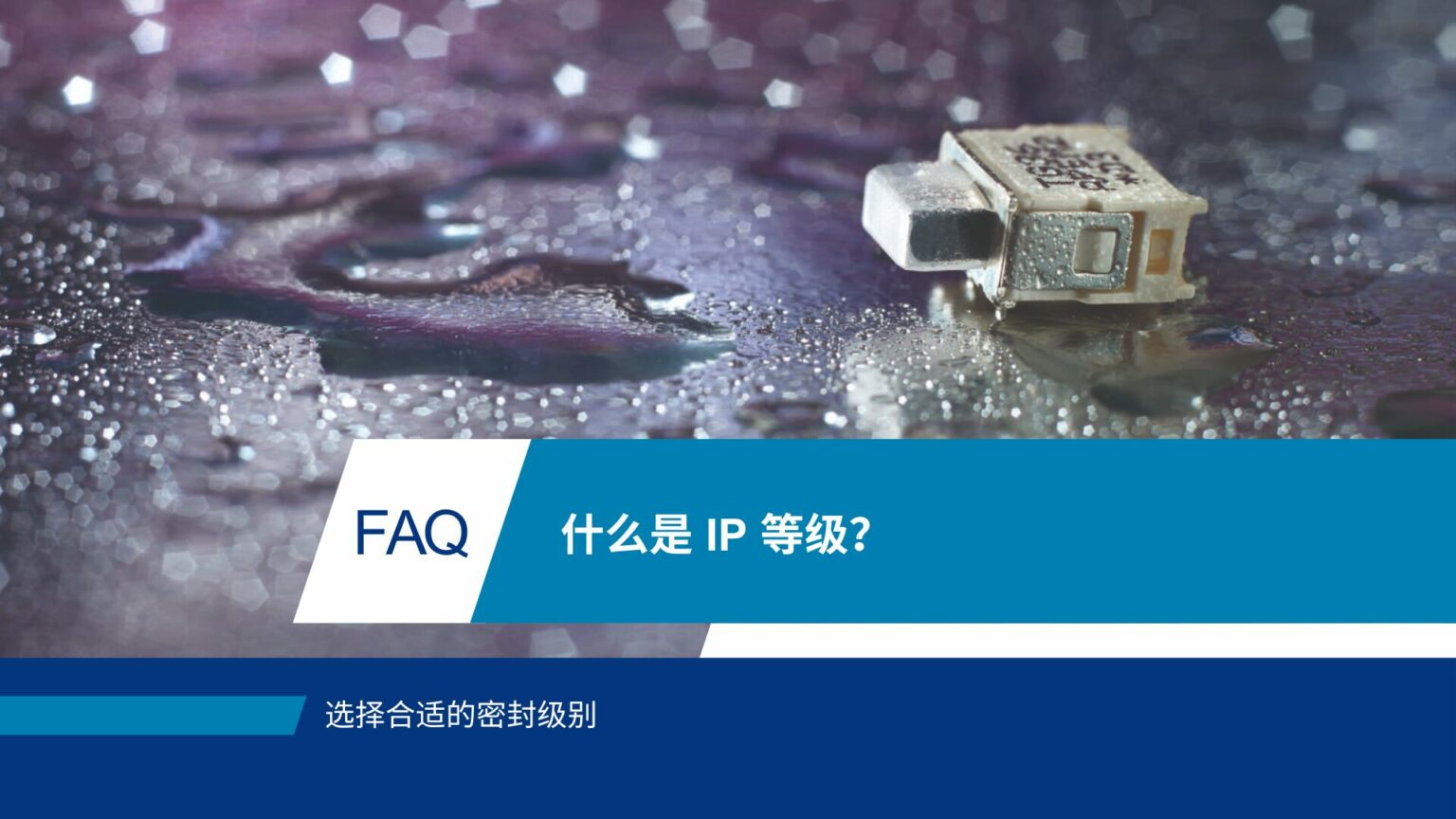 了解IP等级：保护您的人机界面免受灰尘和水侵害