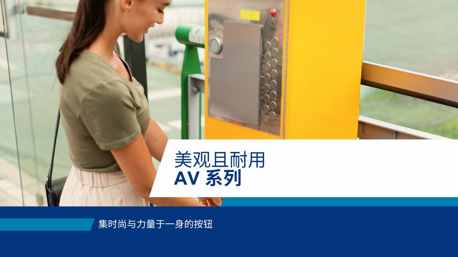 AV 系列按键开关 | 耐用、美观、可定制
