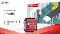 FS3A形 セーフティコントローラ | IDEC Japan