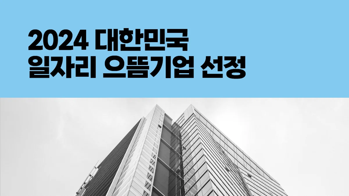 앤서스랩코리아, 2024 대한민국 일자리 으뜸기업 선정