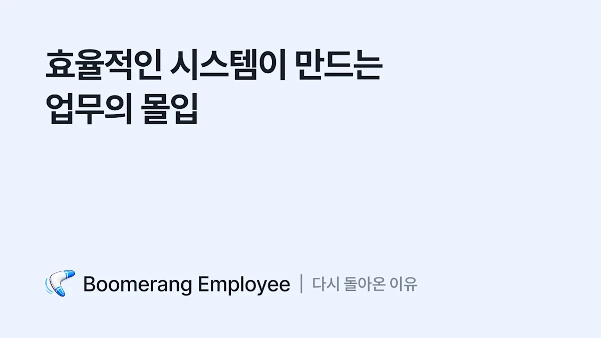 다시 앤서스랩을 선택한 이유: 효율적인 시스템이 만드는 업무의 몰입