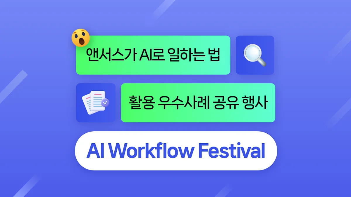 🎉AI로 일하는 방식을 혁신하다! ‘AI Workflow Festival’