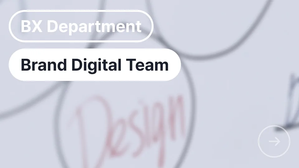 [BX] Brand Digital Team