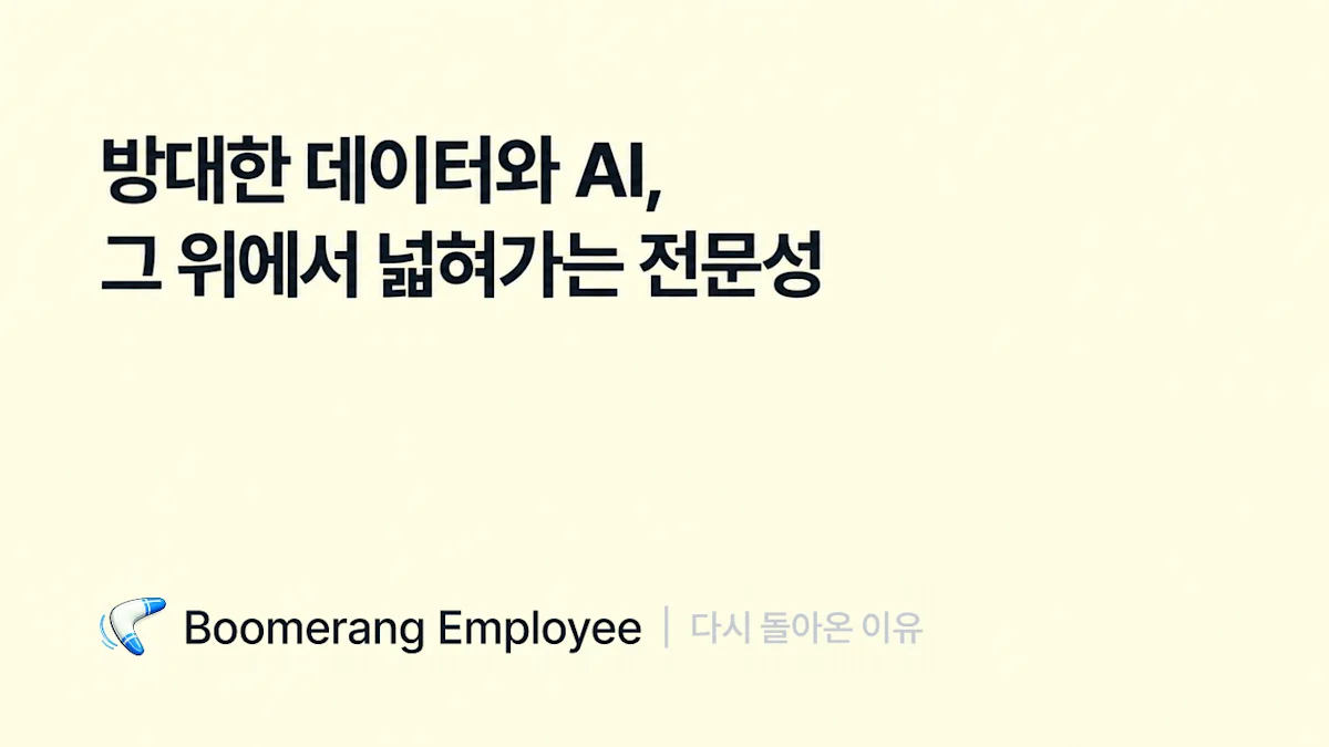 방대한 데이터와 AI, 그 위에서 넓혀가는 전문성 