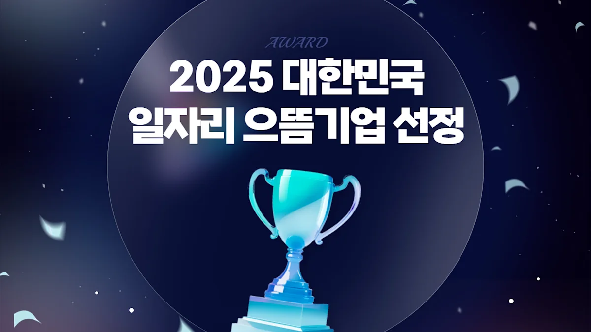 2년 연속 대한민국 일자리 으뜸기업 선정! 앤서스랩의 특별한 성장 비결