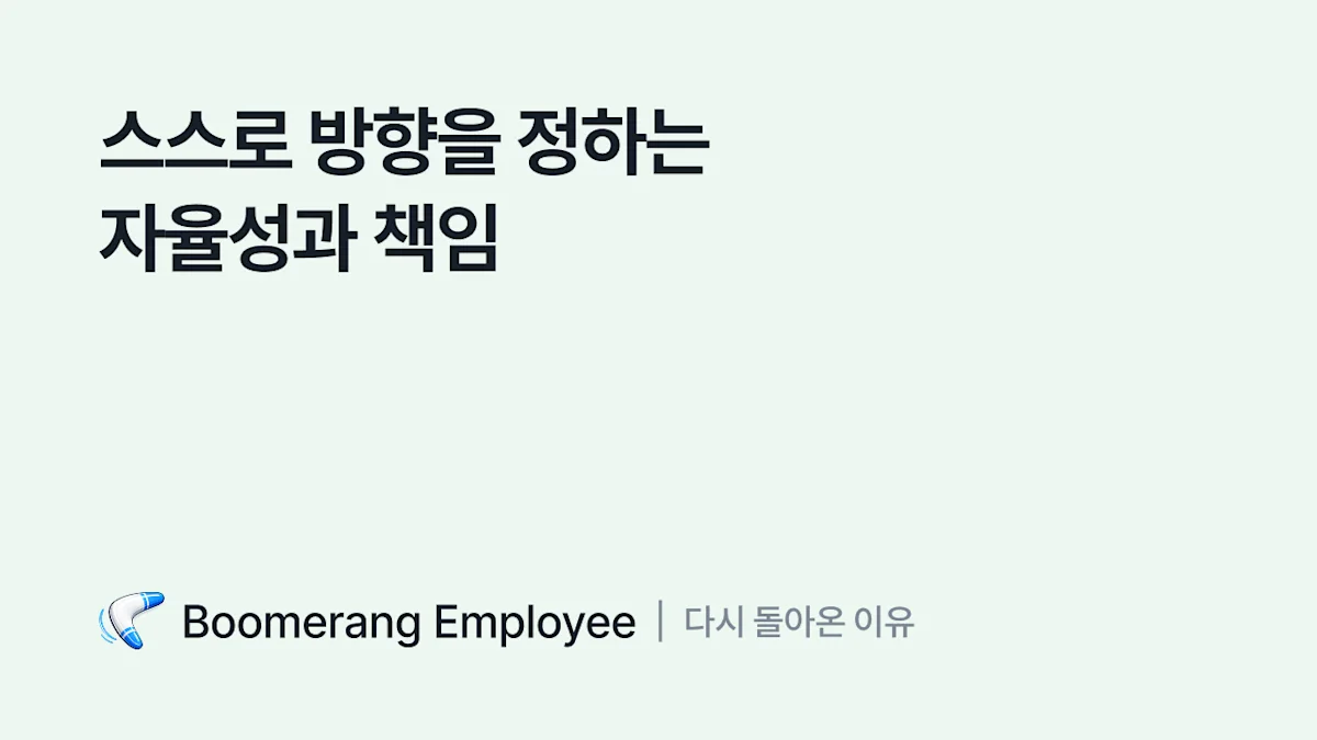 밖을 경험한 뒤 확신한 것, 스스로 방향을 정하는 자율성과 책임