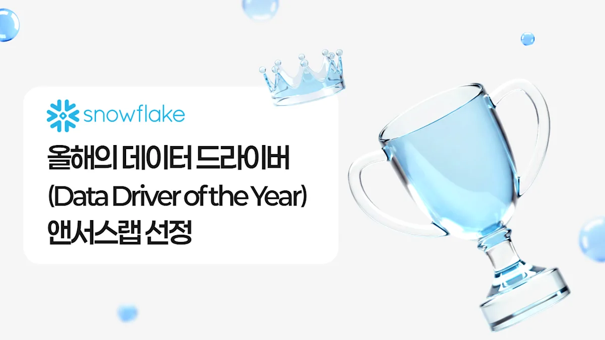 스노우플레이크 ‘올해의 데이터 드라이버’ 수상!