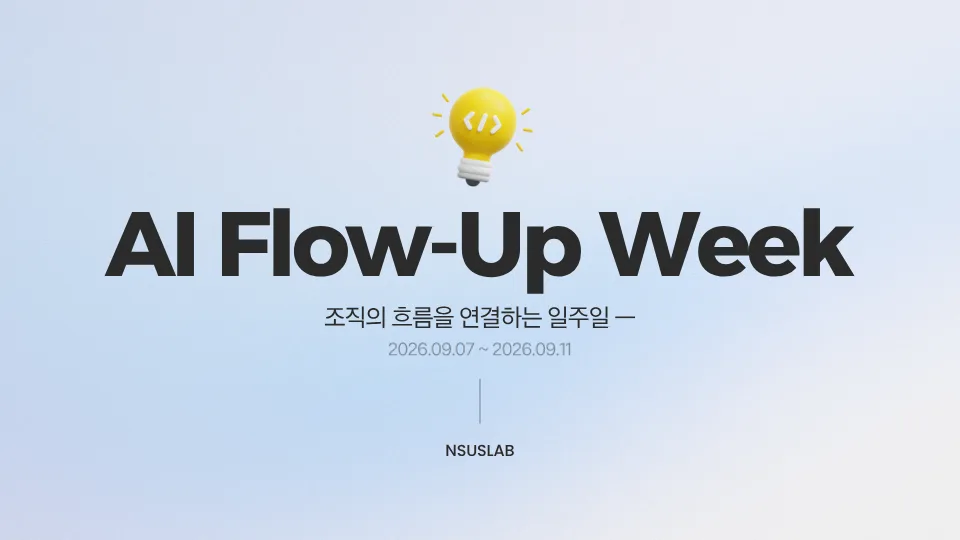 조직의 흐름을 연결하는 일주일, 'AI Flow-Up Week'