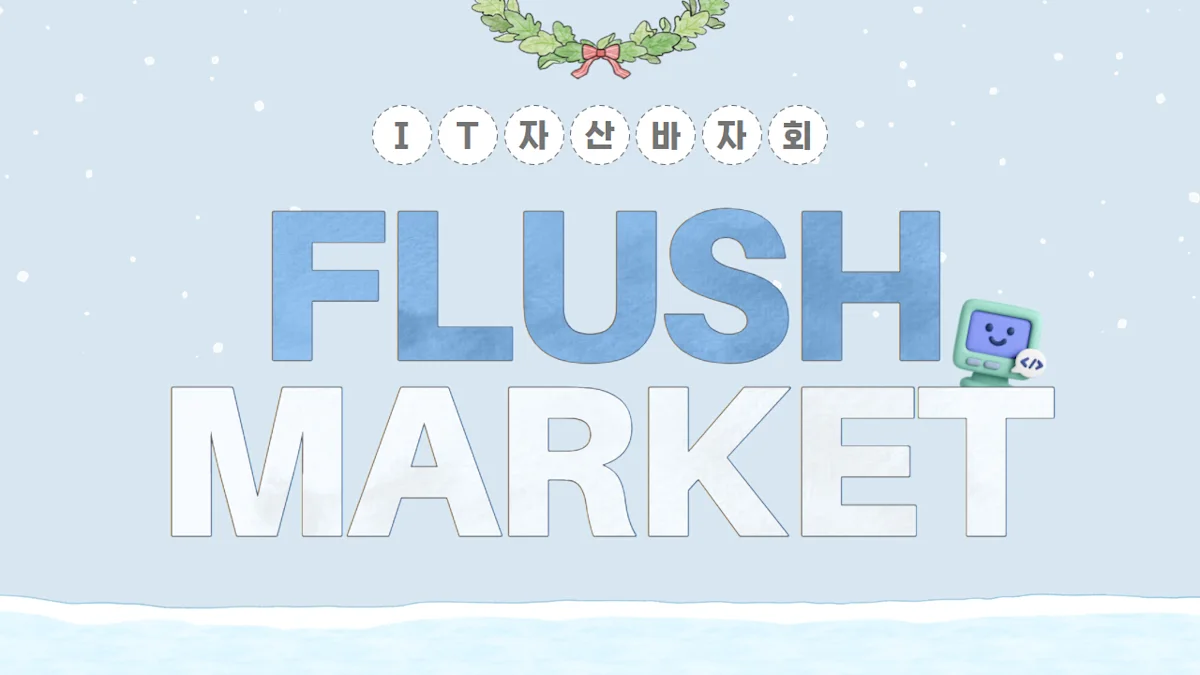 제2회 FLUSH MARKET 앤서스랩의 특별한 바자회